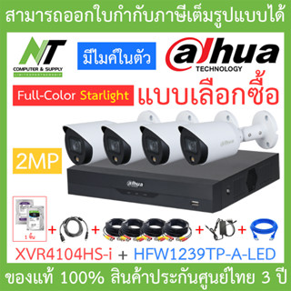 Dahua ชุดกล้องวงจรปิด ภาพสี 24ชม. มีไมค์ รุ่น XVR4104HS-i + HFW1239TP-A-LED 4 ตัว + ชุดอุปกรณ์ครบเซ็ต BY N.T Computer