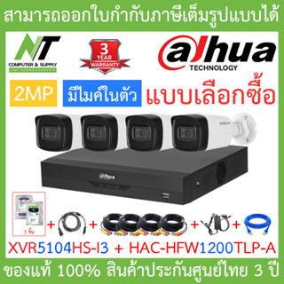 Dahua ชุดกล้องวงจรปิด มีไมค์ในตัว รุ่น XVR5104HS-i3 + HAC-HFW1200TLP-A จำนวน 4 ตัว + ชุดอุปกรณ์ครบเซ็ต BY N.T Computer