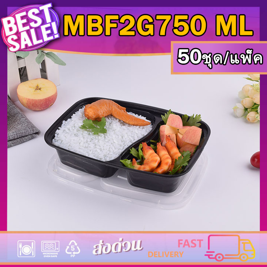 New MBF2G750ml (แพ็ค 50 ใบ) กล่องอาหารพลาสติก สำหรับใส่อาหารหรือ จัดส่งข้าวเดลิเวอรี่ สินค้าพร้อมฝา