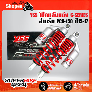 YSS โช๊คหลัง G-SERIES PCX-150 ปี15-17 สูง 310mm. มีให้เลือกหลายขนาด สินค้าแท้ 100% จากโรงงาน YSS