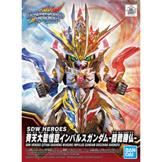 Bandai กันพลา กันดั้ม SDW HEROES QITIAN DASHENG WUKONG IMPULSE GUNDAM DOUZHAN SHENGFO พร้อมส่ง