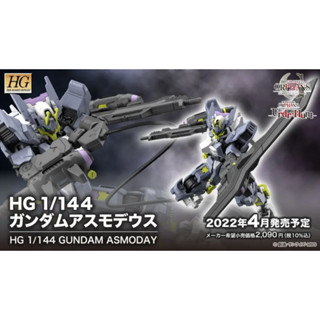 Bandai กันพลา กันดั้ม HG 1/144 GUNDAM ASMODAY พร้อมส่ง