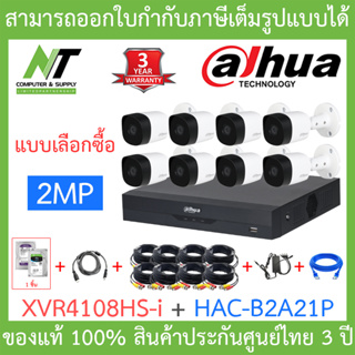 DAHUA ชุดกล้องวงจรปิด 2MP รุ่น XVR4108HS-I + HAC-B2A21P จำนวน 8 ตัว + ชุดอุปกรณ์ครบเซ็ต BY N.T Computer