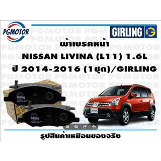 ผ้าเบรคหน้า NISSAN LIVINA (L11) 1.6L ปี 2014-2016 (1ชุด)/GIRLING