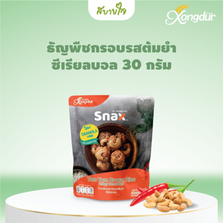 Xongdur กราโนล่า มินิ ข้าวกล้องอบกรอบรสต้มยำ ซีเรียลบอล 30 กรัม (ซองเดอร์สแน็ค) Tom Yum Brown Rice Crispy Cereal Ball