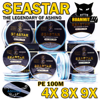 สายพีอี ASHINO รุ่น SEASTAR PEx4/8/9 ADVANCED UPGRADE (สายสลับกัน 3 สี 100 เมตร/ม้วน)