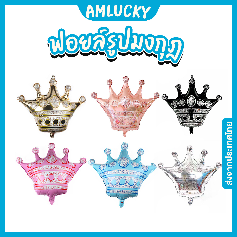[ส่งจากไทย] ลูกโป่งฟอยล์ รูปมงกุฏ 76x73cm [ร้าน Amlucky balloons]