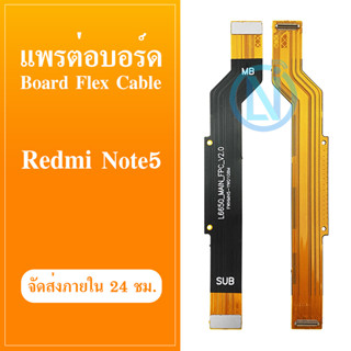 Board Flex Cable แพรต่อบอร์ด Redmi note5 อะไหล่สายแพรต่อบอร์ด Redmi note5 (ได้1ชิ้นค่ะ)