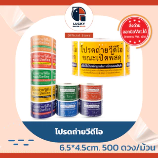 สติกเกอร์ โปรด ถ่ายวิดีโอ กันน้ำ ตัวอักษรคมชัด ไดคัท ใช้งานง่าย 500ดวง/ม้วน ระวังแตก