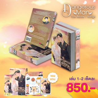 [2read] นิยาย Dangerous Man The series : Wing