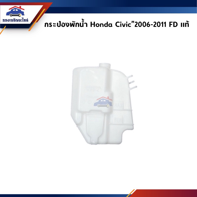 (แท้ %) กระป๋องพักน้ำ / หม้อพักน้ำ Honda Civic 2006-2011 FD
