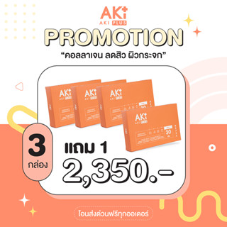 Aki Plus Collagen + Vitamin ลดสิว ช่วยผิวใสเงา (Promotion 3 กล่อง แถม 1 กล่อง)