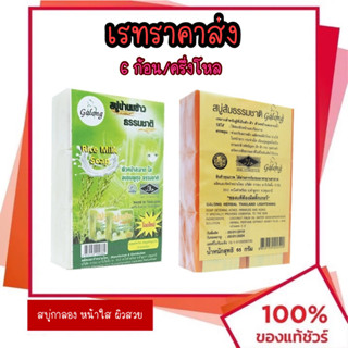 สบู่กาลอง สบู่ส้มธรรมชาติ สบุ่น้ำนมข้าว Galong Soap ก้อนละ 65 กรัม x 6 ก้อน ใช้ได้ทั้งผิวหน้าและผิวกาย