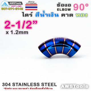 ข้องอ ไดร์ สีน้ำเงิน คาดทอง ขนาด 2.1/2" แบบ 90 องศา 304 สแตนเลส สตีล 304 Stainless Steel