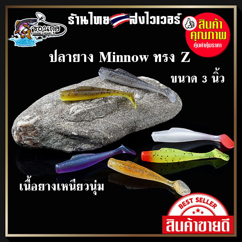 ปลายาง Minnow ทรง Z ขนาด 3 นิ้ว ตกปลาช่อน กระพง ปลากราย และปลาล่าเหยื่อทุกชนิด
