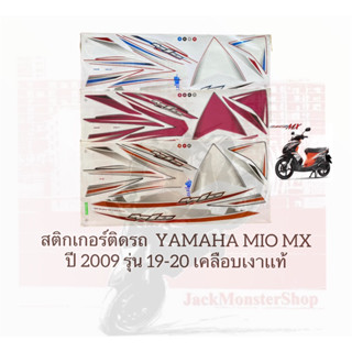 สติกเกอร์ติดรถ  YAMAHA MIO MX ปี 2009 รุ่น 19-20 มีโอ เคลือบเงาเเท้