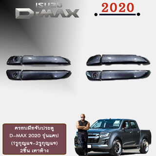 ครอบมือจับประตู/กันรอยมือจับประตู/มือจับประตู อีซูซุ ดี-แม็ก 2020 ISUZU D-Max 2020 รุ่นแคป (1รูกุญแจ-2รูกุญแจ) เทาห้าง