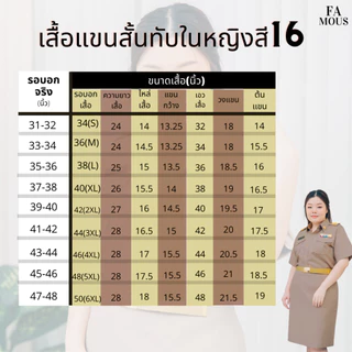 ชุดข้าราชการ ชุดข้าราชการหญิงสีเบอร์16 เสื้อข้าราชการหญิงแขนสั้นสีเบอร์16 ชุดข้าราชการเฟมัสซ์ ชุดกากี (ขายแยกชิ้น)