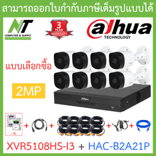 Dahua ชุดกล้องวงจรปิด 2MP รุ่น XVR5108HS-i3 + HAC-B2A21P จำนวน 8 ตัว + ชุดอุปกรณ์ครบเซ็ต BY N.T Computer