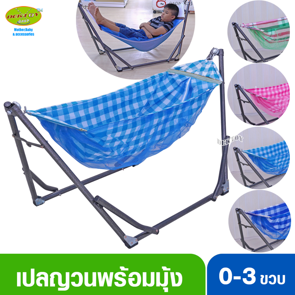 เปลญวนเด็ก เปลไกวเด็ก รุ่นใหม่พร้อมมุ้งเหมาะกับเด็กแรกเกิด ถึง1ขวบ