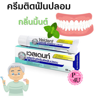 Veldent Denture Adhesive Cream เวลเดนท์ ผลิตภัณฑ์ครีมติดฟันปลอม ขนาด 60 กรัม #10140