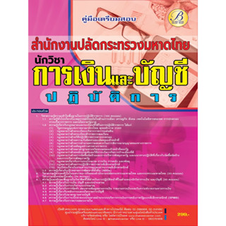 คู่มือสอบนักวิชาการเงินและบัญชีปฏิบัติการ สำนักงานปลัดกระทรวงมหาดไทย ปี 66 BB-310