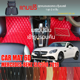 พรมปูพื้นรถยนต์ VIP 6D ตรงรุ่นสำหรับ Mercedes Benz SLC300 ปี 2016 มีให้เลือกหลากสี (แถมฟรี! ชุดหมอนรองคอ+ที่คาดเบลท์)