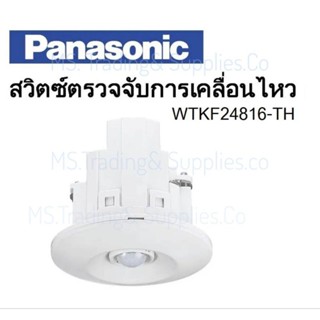 PANASONIC สวิทช์ตรวจจับความเคลื่อนไหว แบบฝังฝ้าเพดาน  PANASONIC WTKF24816-TH Passive Infared Sensor (Ceiling Mount)