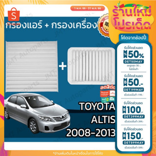 🔥ลด 50% ใส่โค้ด DET50MAY🔥กรองแอร์+กรองเครื่อง โตโยต้า อัลติส ปี2008-2017 Toyota Altis A/C Car Filter+Engine Air Filt