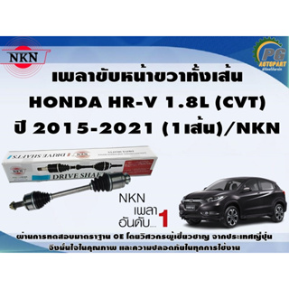 เพลาขับหน้าขวาทั้งเส้น  HONDA HR-V 1.8L (CVT) ปี 2015-2021 (1เส้น)/NKN