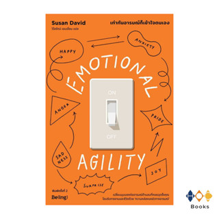 หนังสือ EMOTIONAL AGILITY เท่าทันอารมณ์ก็เข้าใจตนเอง (พิมพ์ครั้งที่2)