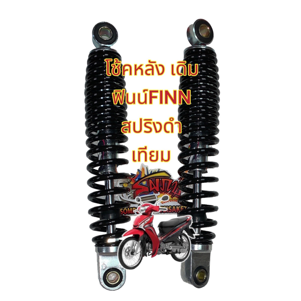 โช้คหลัง (โช้คคู่) ฟินน์ (FINN) สปริงดำ เดิม เทียมเกรดA