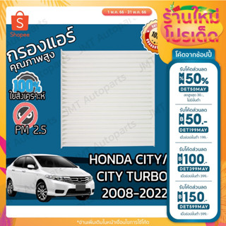🔥ลด 50% ใส่โค้ด DET50MAY🔥กรองแอร์ ฮอนด้าซิตี้/ซิตี้ เทอร์โบ ปี 2008-2022 Honda City/City Turbo A/C Car Filter ฮอนดา ซิติ