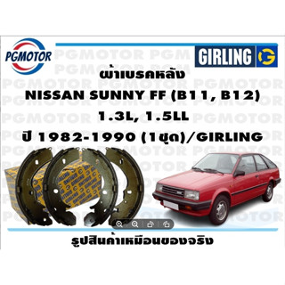 ผ้าเบรคหลัง NISSAN SUNNY FF (B11, B12)  1.3L, 1.5LL ปี 1982-1990 (1ชุด)/GIRLING