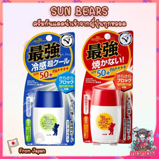 Omi SUN BEARS Strong Super Plus &amp; Cool SPF50+ PA++++/ โอมิ ซันแบร์ เอสพีเอฟ 50+ พีเอ++++