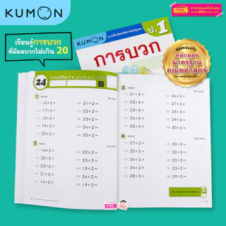 MISBOOK หนังสือแบบฝึกหัดคณิตศาสตร์ KUMON การบวก และการลบ ระดับประถมศึกษาปีที่ 1 (ซื้อแยกเล่มได้)