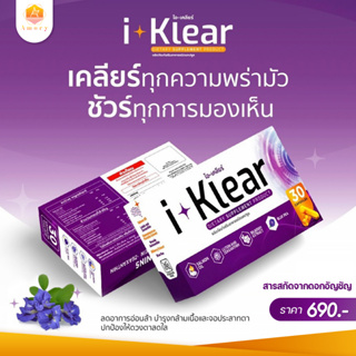 I-Klear (ไอ-เคลียร์) อาหารเสริมบำรุงสายตา  แถมฟรี! 7 Berrys (บรรจุ 10 แคปซูล)