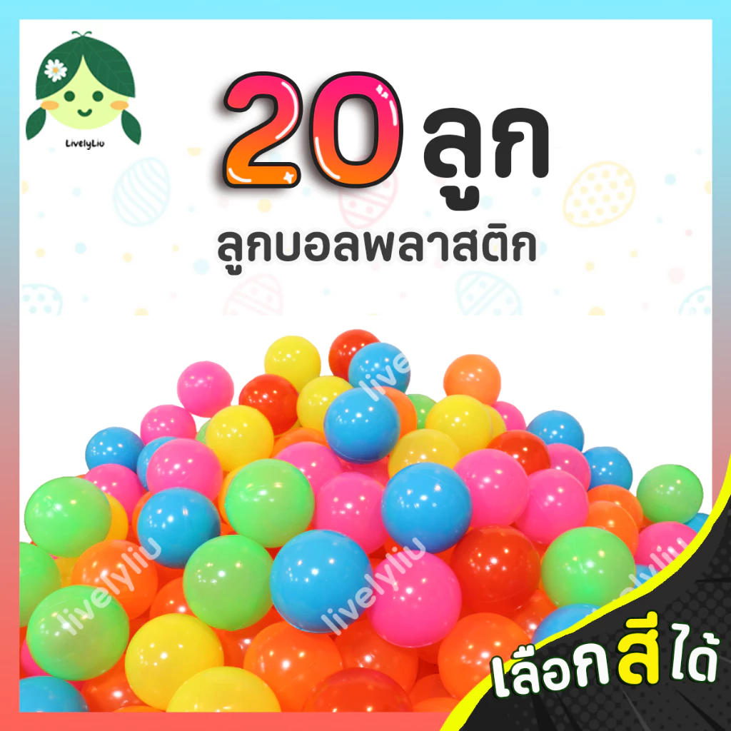 ลูกบอลพลาสติก 20 ลูก ส่งจากโรงงาน ผลิตในไทย ขนาด 7 cm บอลหลากสี สีล้วน คละสี เลือกสีได้ บอลตกแต่ง บอลพลาสติก Livelyliu