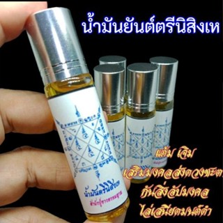 น้ำมันยันต์ตรีนิสิงเห..กันป้องแก้ล้างมนต์ดำคุณไสย.อาคมร้าย.ลมเพลมพัด