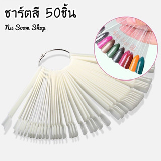 ชาร์ตโชว์สีเล็บ ทรงพัด ปลายตรง 50ชิ้น (ห่วง/เหล็กตรง) ชาร์ตสีเล็บปลอมแผ่นทาสีเล็บ ชาร์ตโชว์สีเล็บ