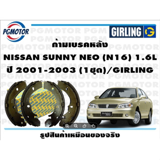 ก้ามเบรคหลัง NISSAN SUNNY NEO (N16) 1.6L ปี 2001-2003 (1ชุด)/GIRLING