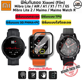 ฟิล์ม Xiaomi Mibro Lite , Lite 2  , Mibro A1, Mibro X1 , Mibro Air , Mibro GS , Mibro T1 ,Maimo , Maimo Watch R Film