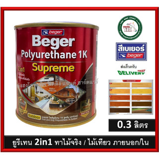 เบเยอร์ โพลียูรีเทน 1K 0.3ลิตร สีย้อมพื้นไม้ PG-9900 PG-9903 PG-9910 PG-9909 PM-9800 PG-9905 PG-9901 PG-9904 PG-9906