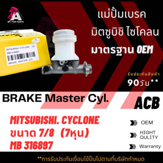 แม่ปั้มเบรค Mitsubishi CYCLONE ขนาด7/8" ACB #MB316897 (BRAKE MASTER)