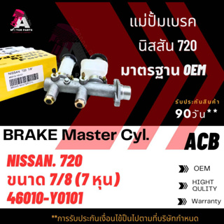 แม่ปั้มเบรค DATSUN 720 ขนาด7/8" ACB #46010-Y0101 (BRAKE MASTER)