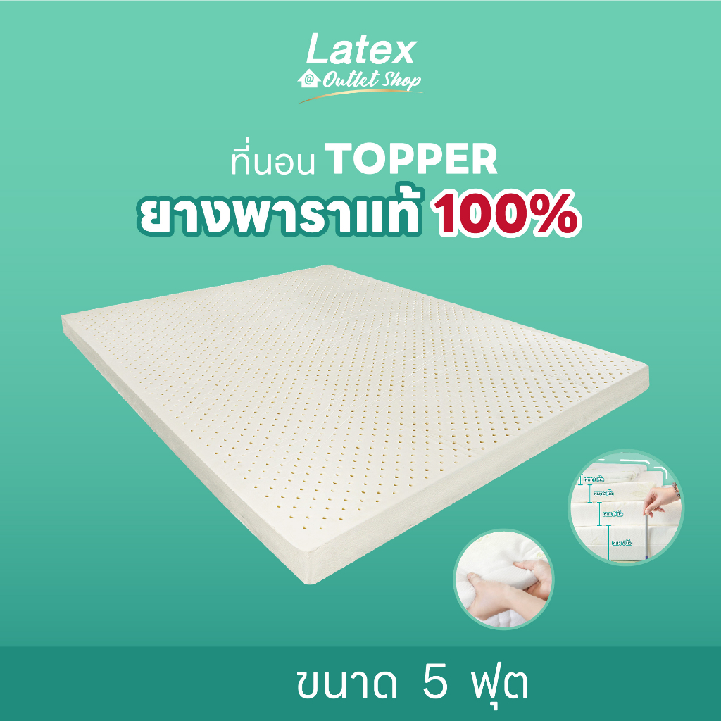 [Latex at Outlet Shop] ที่นอนยางพาราแท้ Topper 5 ฟุต หนา 1-4 นิ้ว ท็อปเปอร์ ที่รองนอน แผ่นรองที่นอน ลดปวดหลัง ผ่อนได้