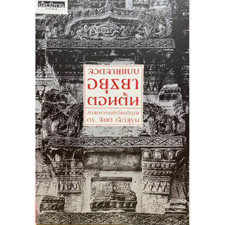 9786164650633 ลวดลายแบบอยุธยาตอนต้น(สันติ เล็กสุขุม)