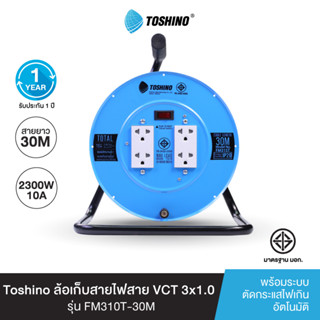 Toshino ล้อเก็บสายไฟ พร้อมสายยาว 30 ม. สีฟ้า รุ่น FM310T-30