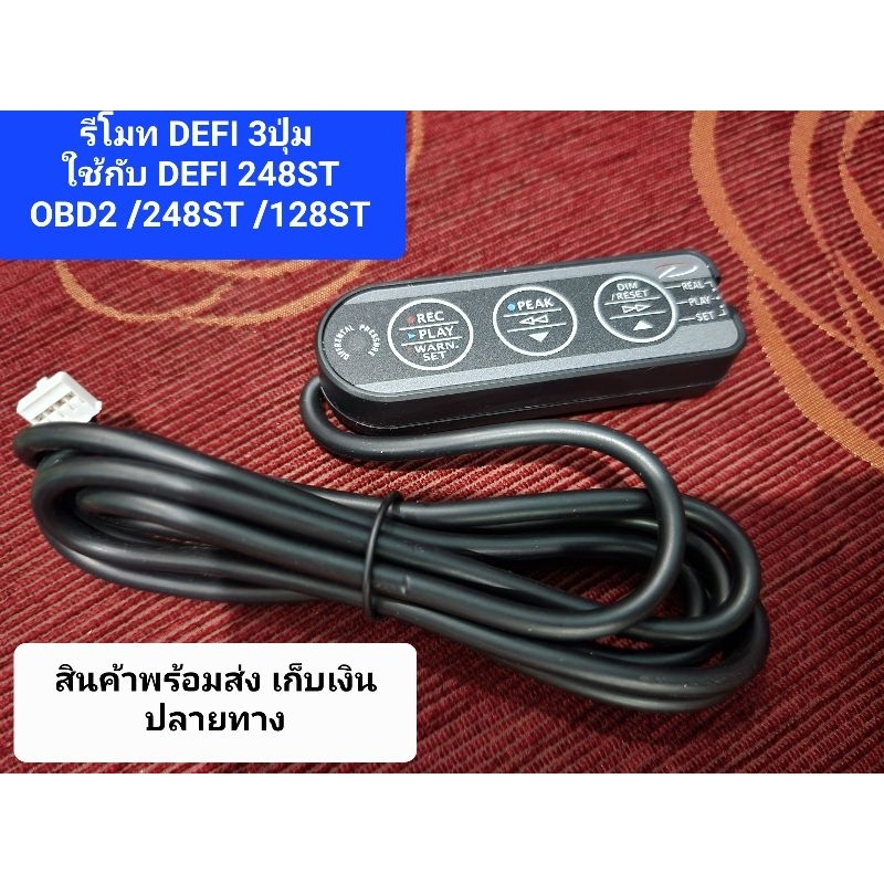 รีโมท DEFI 3ปุ่ม ( 4pin) ใช้ได้กับเกจรุ่น DEFI 248ST OBD2/DEFI 248ST / DEFI 128ST / DEFI 248S /  DEF