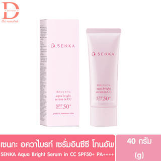 เซนกะ อควา ไบรท์ เซรั่มอินซีซี โทนอัพ SENKA Aqua Bright Serum in CC SPF50+ PA++++ (ปรับสีผิว,บำรุงผิวหน้า,กันแดด)